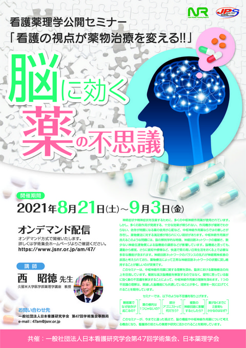 日本看護研究学会第47回学術集会 看護薬理学公開セミナー 「脳に効く薬の不思議」