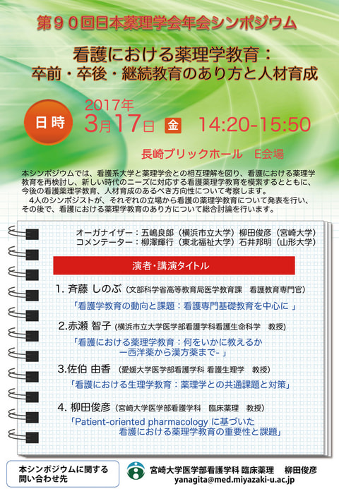 第90回 日本薬理学会年会シンポジウム