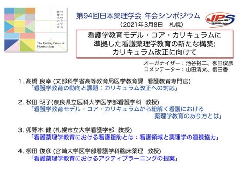 第94回 日本薬理学会年会シンポジウム