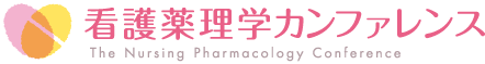 看護薬理学カンファレンス