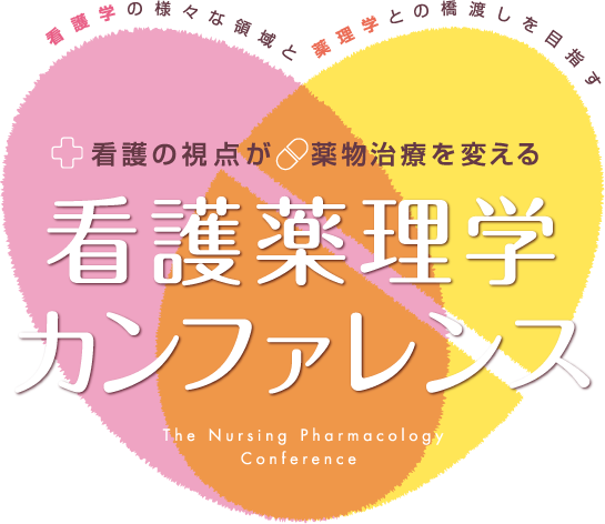 看護の視点が薬物治療を変える　看護薬理学カンファレンス